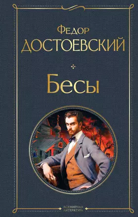 Бесы — 2827343 — 1