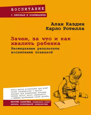 Зачем, за что и как хвалить ребенка. Неожиданные результаты воспитания похвалой — 2495588 — 1