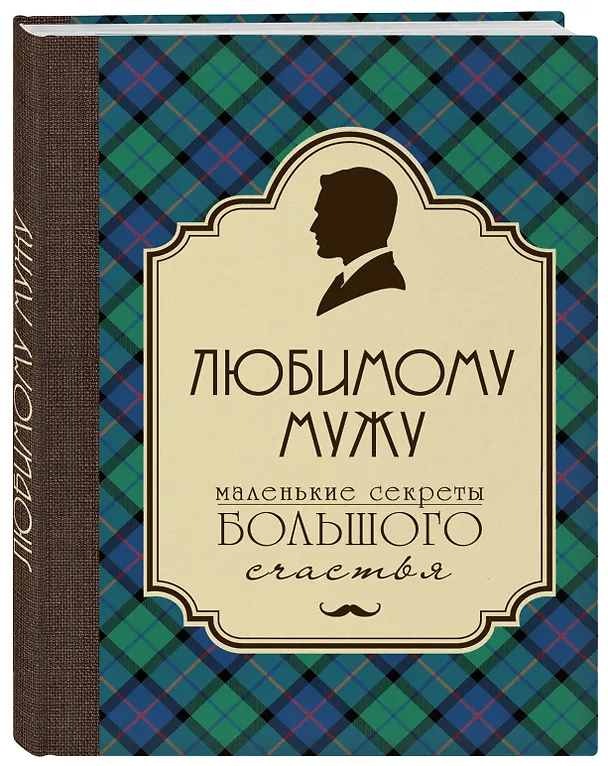 Книга Любимому мужу. Маленькие секреты большого счастья (клетка) (Эдуард Сирота) — 4