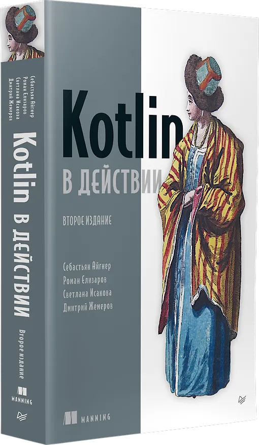 Книга Kotlin в действии, 2-е изд. (Дмитрий Жемеров, Светлана Исакова, Роман Елизаров) — 2