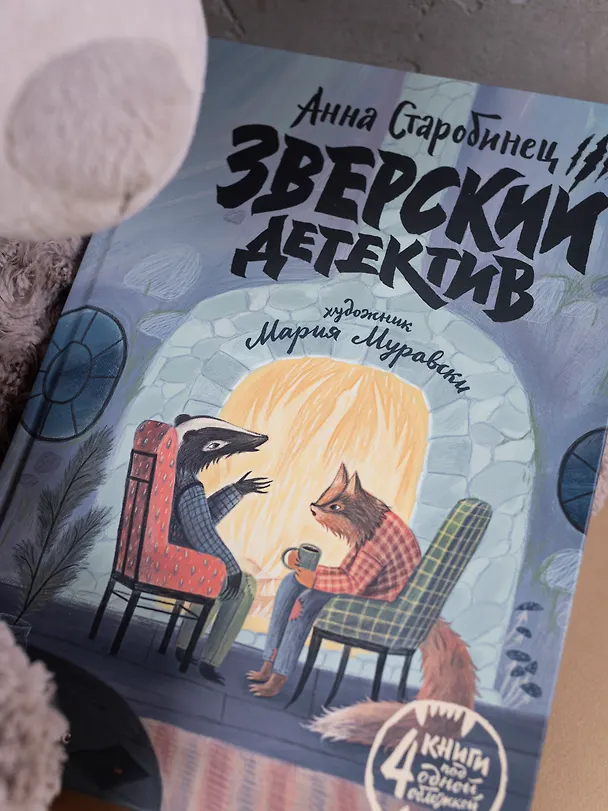 Книга Зверский детектив (илл. Муравски) (Анна Старобинец) — 5