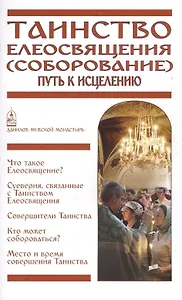 Таинство Елеосвящения (Соборование). Путь к исцелению