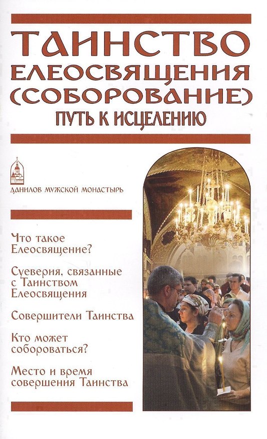 Книга Таинство Елеосвящения (Соборование). Путь к исцелению () — 1
