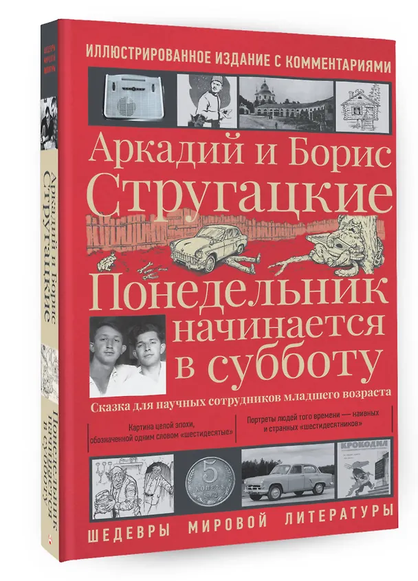 Книга Понедельник начинается в субботу (Борис Стругацкий, Аркадий Стругацкий) — 4