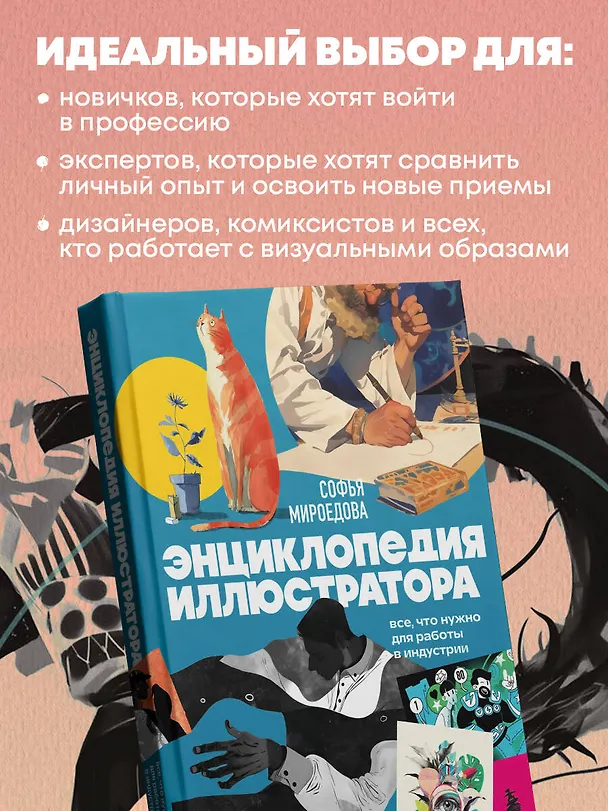 Книга Энциклопедия иллюстратора. Все, что нужно для работы в индустрии () — 10