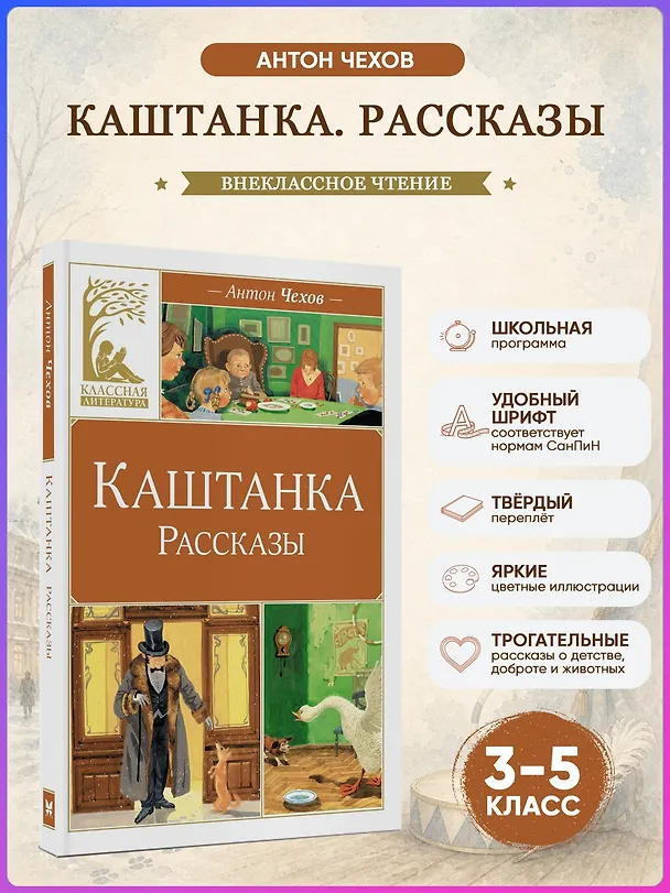 Книга Каштанка. Рассказы (Антон Чехов) — 5