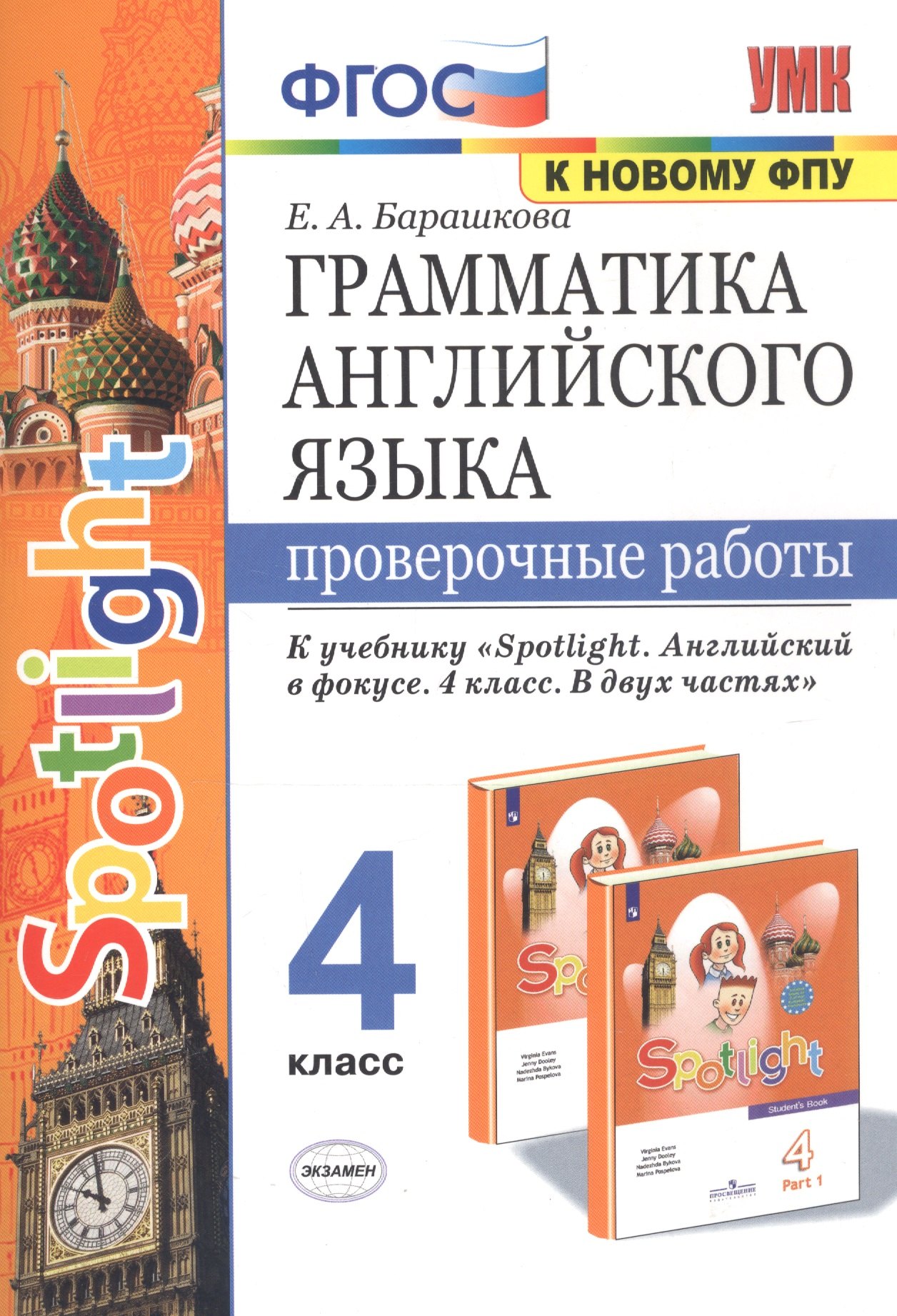 

Грамматика английского языка. 4 класс. Проверочные работы к учебнику "Spotlight. Английский в фокусе. 4 класс. В двух частях" (2 изд)