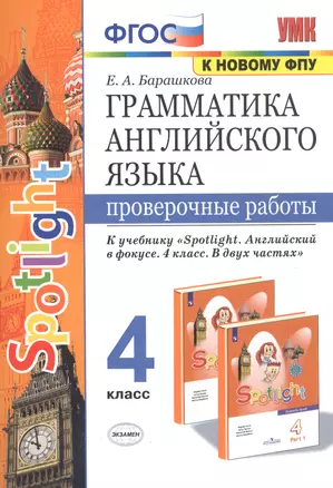 Грамматика английского языка. 4 класс. Проверочные работы к учебнику "Spotlight. Английский в фокусе. 4 класс. В двух частях" (2 изд) — 2809550 — 1