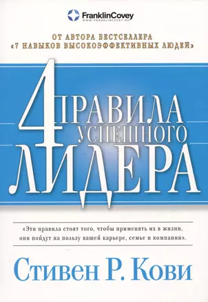 Четыре правила успешного лидера — 2987840 — 1