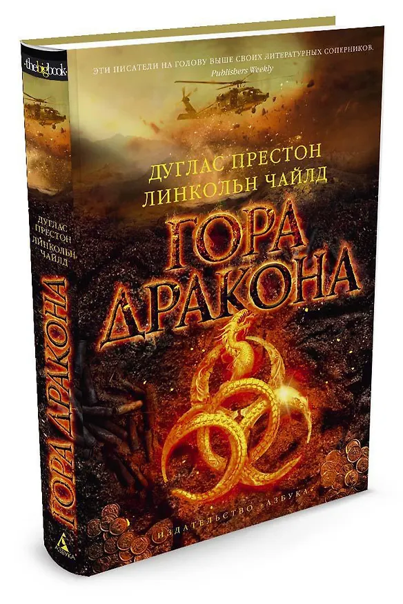 Книга Гора Дракона (Дуглас Престон, Линкольн Чайлд) — 2