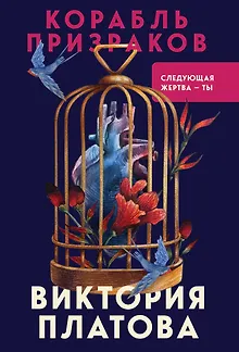 Корабль призраков