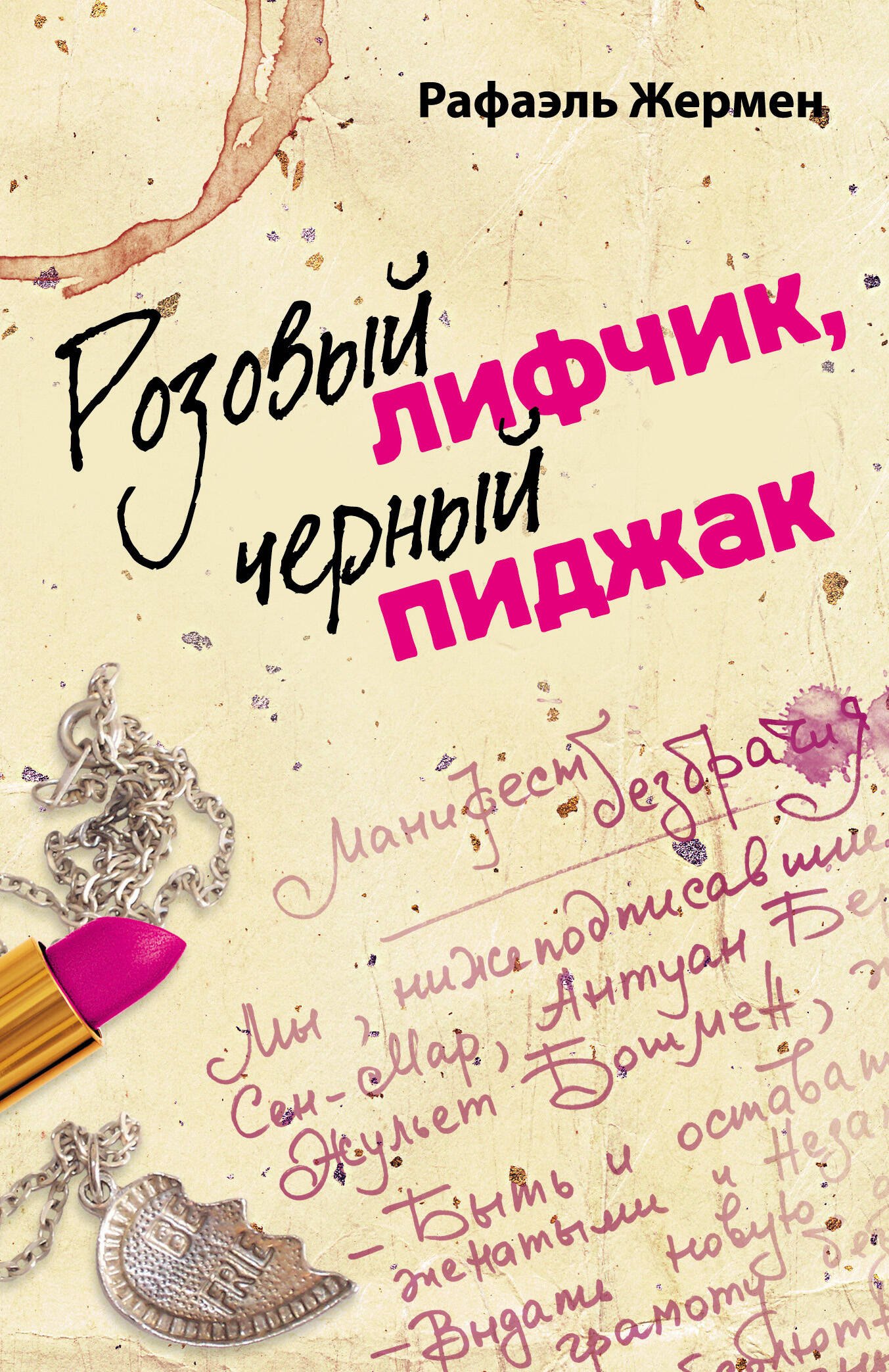 

Розовый лифчик, черный пиджак : роман