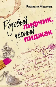 Розовый лифчик, черный пиджак : роман