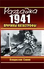 Э.Суворов.Разгадка 1941.Причины катастрофы