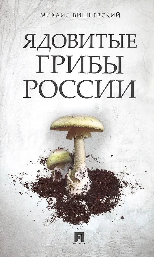 Книга Ядовитые грибы России (Михаил Вишневский) — 1