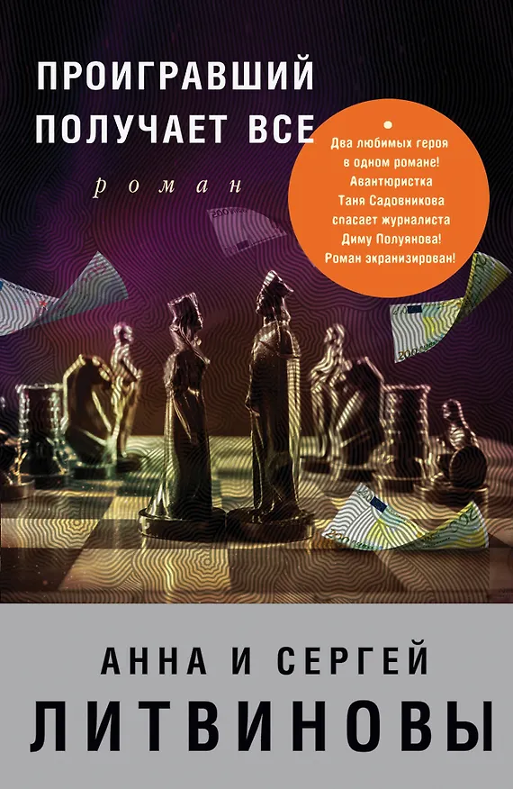 Книга Проигравший получает все : роман (Сергей Литвинов, Анна Литвинова) — 1