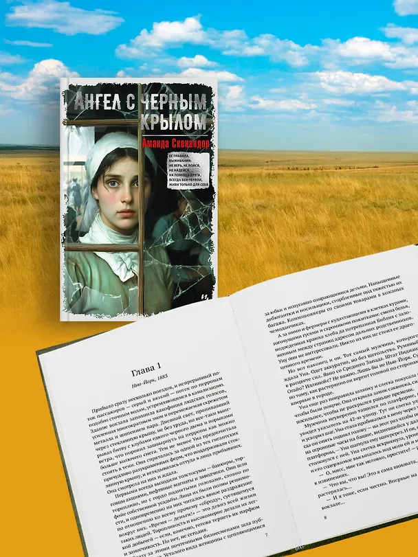 Книга Ангел с черным крылом (Аманда Скенандор) — 9