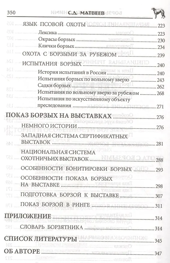 Книга Борзые и охота с ними (Сергей Матвеев) — 4