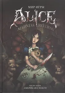 Мир игры Alice: Madness Returns!