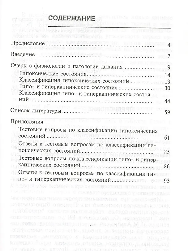 Книга Гипоксические, гипокапнические и гиперкапнические состояния. Учебное пособие (Николай Агаджанян) — 2