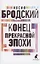 Конец прекрасной эпохи. Стихотворения — 2895415 — 1