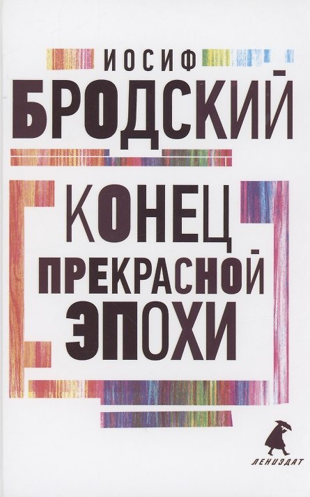 Книга Конец прекрасной эпохи. Стихотворения (Иосиф Бродский) — 1