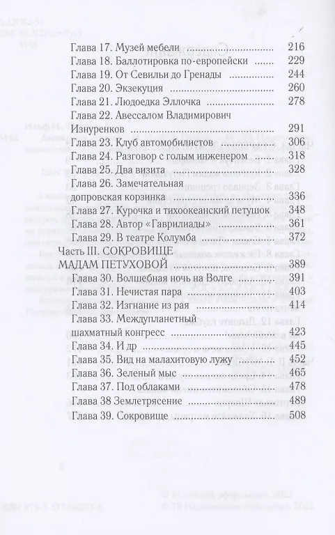 Книга Двенадцать стульев (Евгений Петров, Илья Ильф) — 3