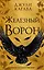 Железный ворон (#1) — 3000069 — 1