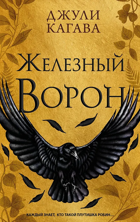 Книга Железный ворон (#1) (Джули Кагава) — 1