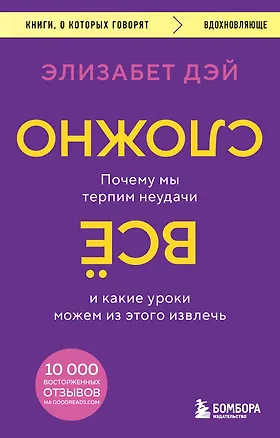 Книга Все сложно. Почему мы терпим неудачи и какие уроки можем из этого извлечь (Элизабет Дэй)