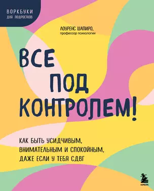 Все под контролем! Как быть усидчивым, внимательным и спокойным, даже если у тебя СДВГ — 3065132 — 1