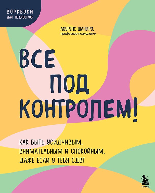 Книга Все под контролем! Как быть усидчивым, внимательным и спокойным, даже если у тебя СДВГ (Лоуренс Шапиро) — 1