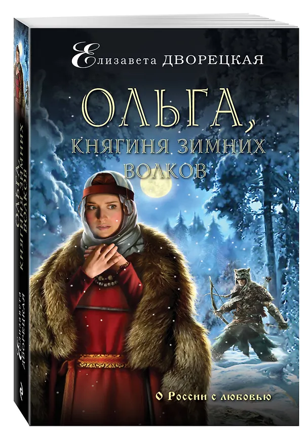 Книга Ольга, княгиня зимних волков (Елизавета Дворецкая) — 4