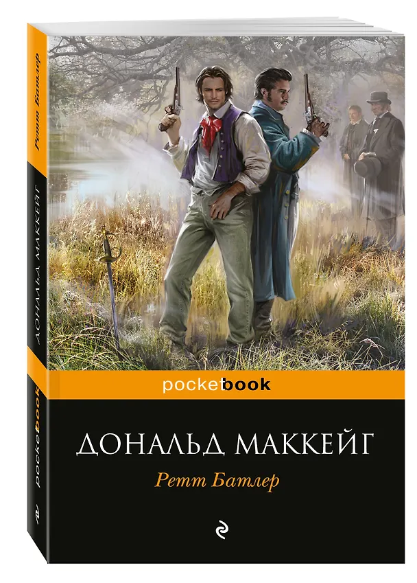 Книга Ретт Батлер (Дональд Маккейг) — 4