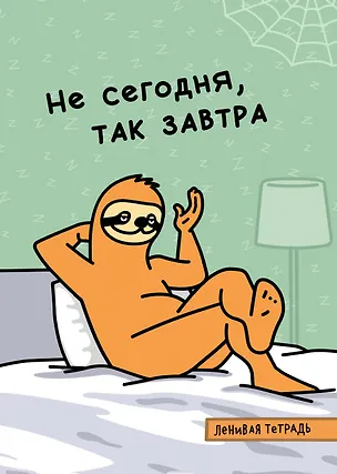 Не сегодня, так завтра. Тетрадь общая (А5, 48 л., накидка, 4 п. полноцвет) 369924