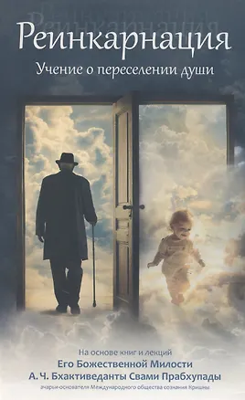 Книга Реинкарнация. Учение о переселении душ (О. Гордон, М. Кремо, М. Грант)