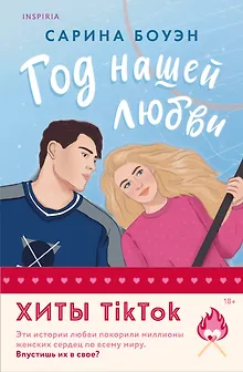 Комплект из 2-х книг (Год нашей любви + Год наших тайн)