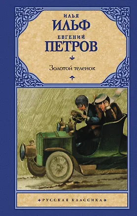 Книга Золотой теленок (РК) Ильф (Евгений Петров, Илья Ильф)