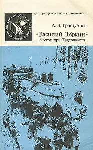 Василий Тёркин Александра Твардовского