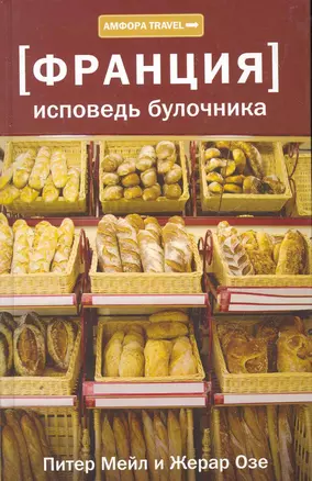 [Франция] Исповедь булочника , Путешествие с вилкой и штопором : [роман] — 2267494 — 1