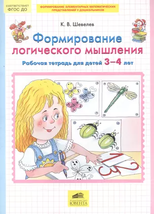 Формирование логического мышления. Рабочая тетрадь для детей 3-4 лет. (Бином). (ФГОС). — 2558538 — 1