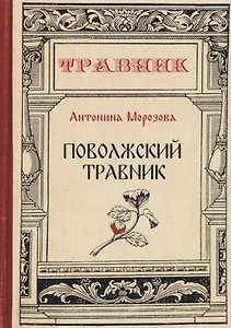 Поволжский травник
