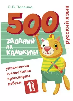 500 заданий на каникулы. Русский язык. 1 класс. Упражнения, головоломки, кроссворды, ребусы — 2934961 — 1