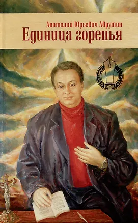 Книга Единица горенья. Избранное (Анатолий Аврутин)