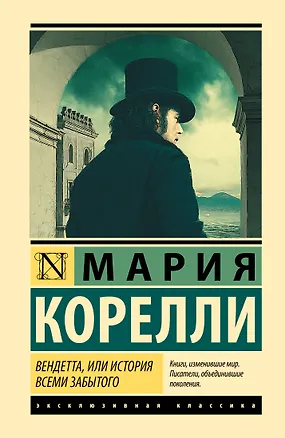 Книга Вендетта, или История всеми забытого (Мария Корелли)