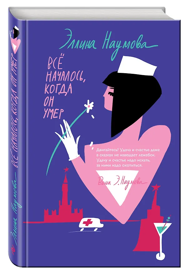 Книга Всё началось, когда он умер (Эллина Наумова) — 4