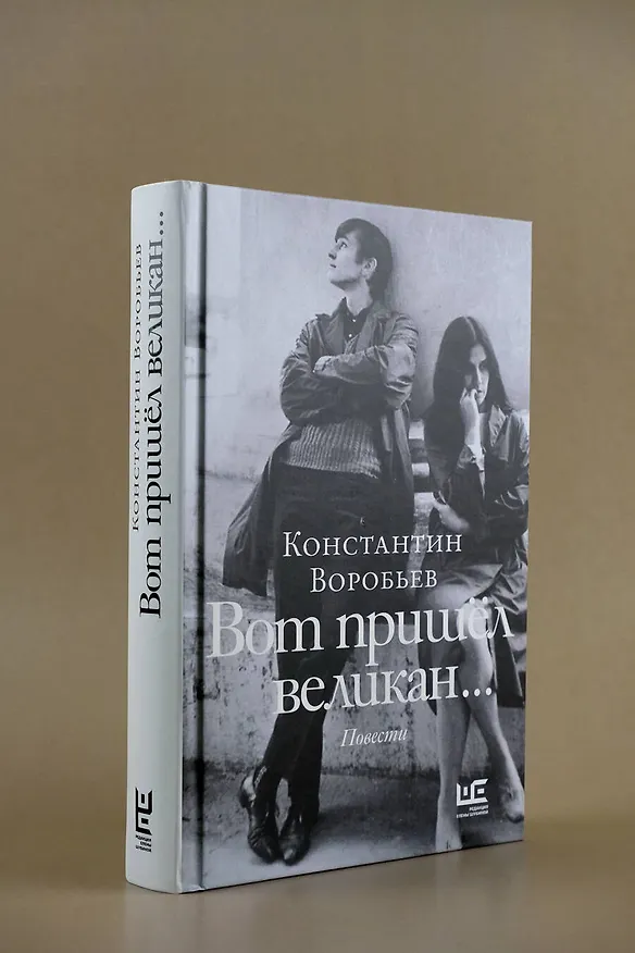 Книга Вот пришел великан... (Константин Воробьев) — 7