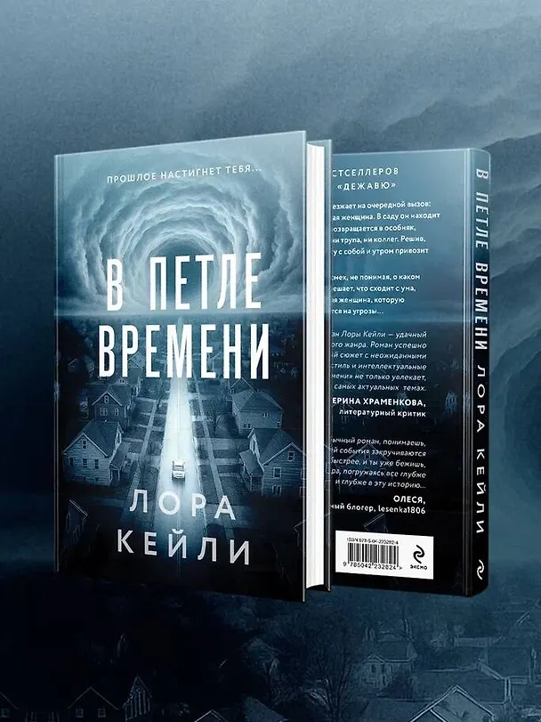 Книга В петле времени (Лора Кейли) — 10