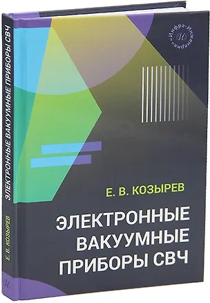 Книга Электронные вакуумные приборы СВЧ (Евгений Козырев)