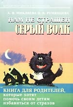 Нам не страшен серый волк... Книга для родителей, которые хотят помочь своим детям избавиться от страхов — 2184805 — 1